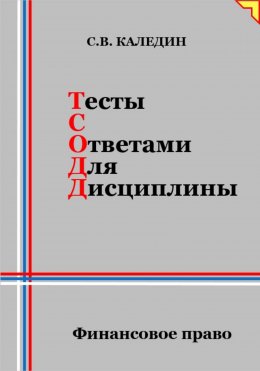 Скачать книгу Тесты с ответами для дисциплины. Финансовое право