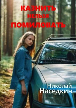 Скачать книгу Казнить нельзя помиловать