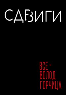 Скачать книгу Сдвиги