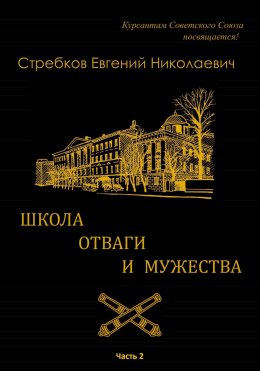 Скачать книгу Школа отваги и мужества. Книга 2