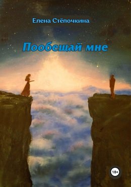 Скачать книгу Пообещай мне