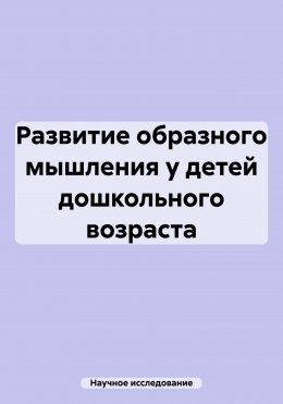 Скачать книгу Развитие образного мышления у детей дошкольного возраста