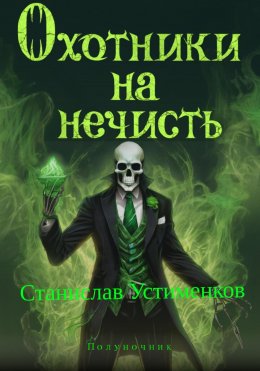 Скачать книгу Охотники на нечисть. Полуночник