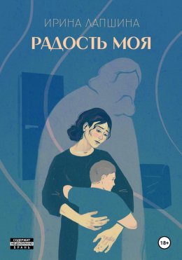 Скачать книгу Радость моя