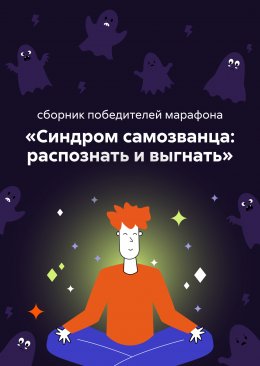 Скачать книгу Синдром самозванца: распознать и выгнать