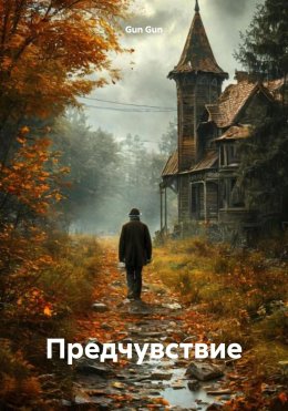 Скачать книгу Предчувствие