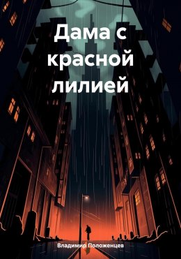 Скачать книгу Дама с красной лилией