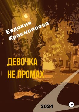 Скачать книгу Девочка не промах