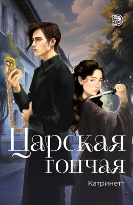 Скачать книгу Царская гончая. Книга 1