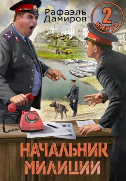 Скачать книгу Начальник милиции 2