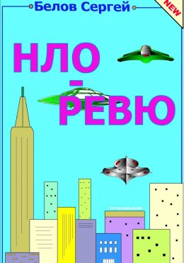 Скачать книгу НЛО ревю