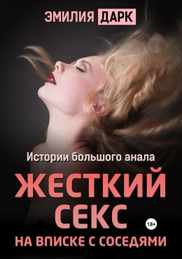 Скачать книгу Жесткий секс на вписке с соседями