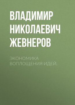 Скачать книгу Экономика воплощения идей.