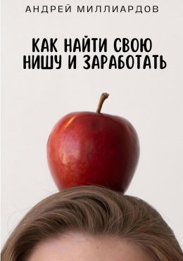 Скачать книгу Как найти свою нишу и заработать