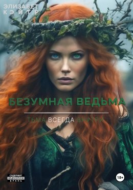 Скачать книгу Безумная ведьма