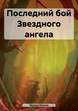 Скачать книгу Последний бой Звездного ангела