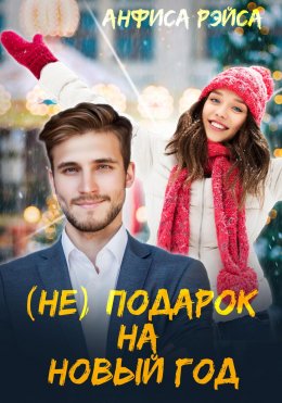 Скачать книгу (Не) подарок на Новый год