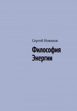 Скачать книгу Философия Энергии