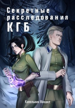 Скачать книгу Секретные расследования КГБ