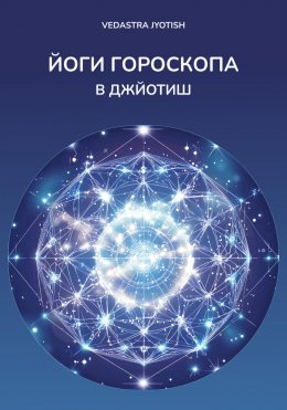 Скачать книгу Йоги гороскопа