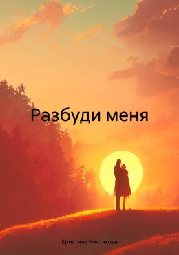 Скачать книгу Разбуди меня