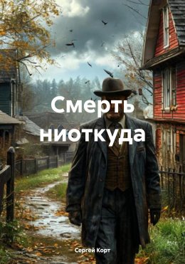 Скачать книгу Смерть ниоткуда