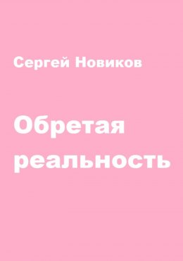 Скачать книгу Обретая реальность