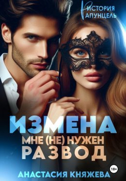 Скачать книгу Измена. Мне (не) нужен развод