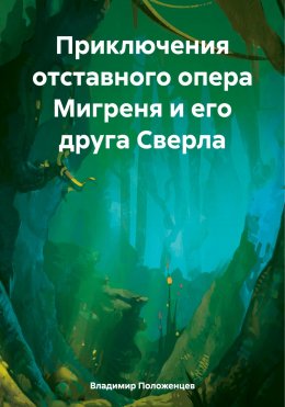 Скачать книгу Приключения отставного опера Мигреня и его друга Сверла