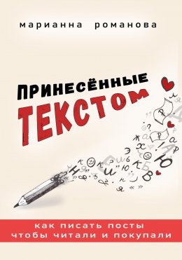 Скачать книгу ПРИНЕСЁННЫЕ ТЕКСТОМ. Как писать посты, чтобы читали и покупали