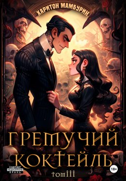 Скачать книгу Гремучий коктейль – 3