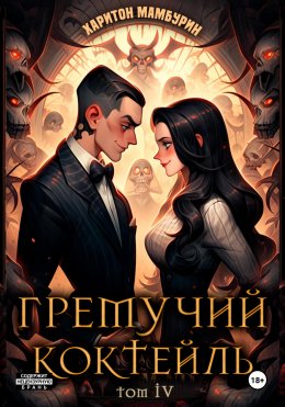 Скачать книгу Гремучий коктейль – 4