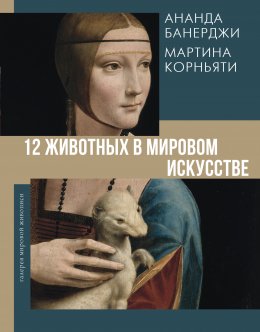 Скачать книгу 12 животных в мировом искусстве