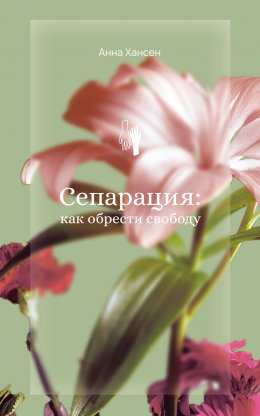 Скачать книгу Сепарация: как обрести свободу