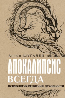 Скачать книгу Апокалипсис всегда. Психология религии и духовности