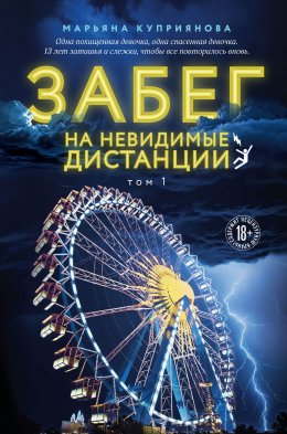 Скачать книгу Забег на невидимые дистанции. Том 1