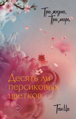 Скачать книгу Три жизни, три мира. Десять ли персиковых цветков