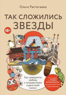 Скачать книгу Так сложились звезды. Как превратить любовь к путешествиям в дело всей жизни