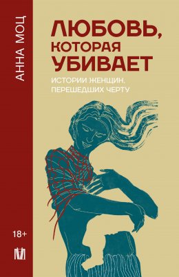 Скачать книгу Любовь, которая убивает. Истории женщин, перешедших черту