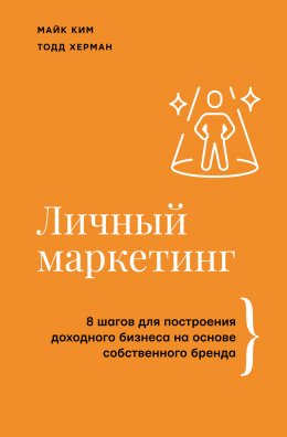 Скачать книгу Личный маркетинг. 8 шагов для построения доходного бизнеса на основе собственного бренда