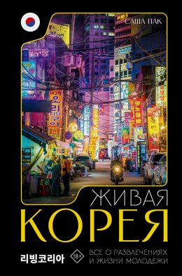 Скачать книгу Живая Корея. Все о развлечениях и жизни молодежи