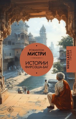 Скачать книгу Истории Фирозша-Баг