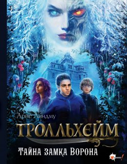 Скачать книгу Тролльхейм. Тайна замка Ворона