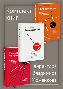 Скачать книгу Комплект книг директора Владимира Моженкова