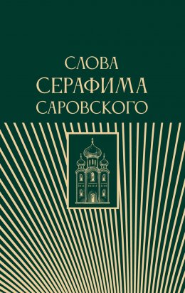 Скачать книгу Слова Серафима Саровского