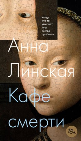 Скачать книгу Кафе смерти