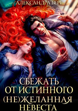 Скачать книгу Сбежать от истинного. (Не)Желанная невеста