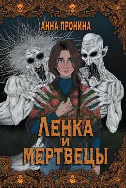 Скачать книгу Ленка и мертвецы