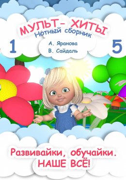 Скачать книгу Мульт-хиты 1 и 5. Нотный сборник