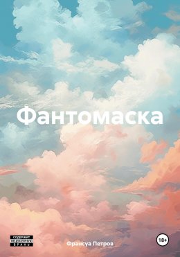 Скачать книгу Фантомаска